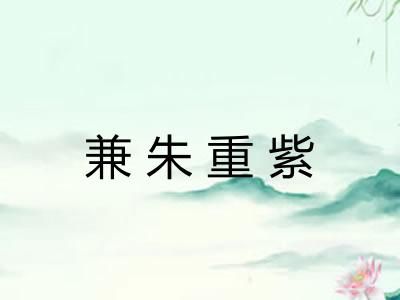 兼朱重紫 兼朱重紫