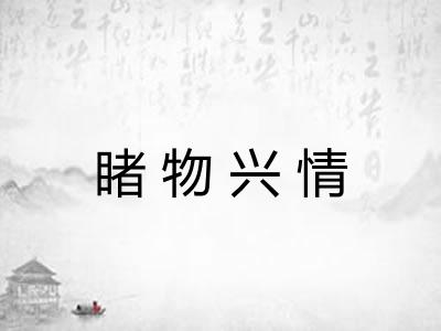 睹物兴情 睹物兴情