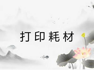 打印耗材