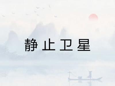 静止卫星 静止卫星