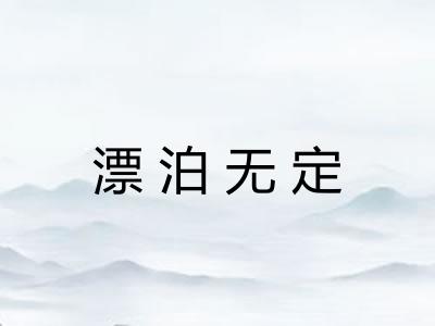 漂泊无定 漂泊无定