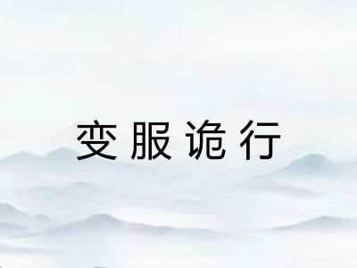变服诡行 变服诡行