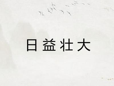 日益壮大