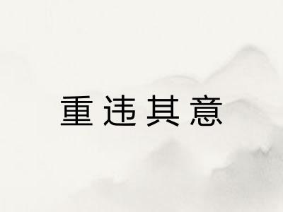 重违其意