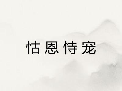 怙恩恃宠