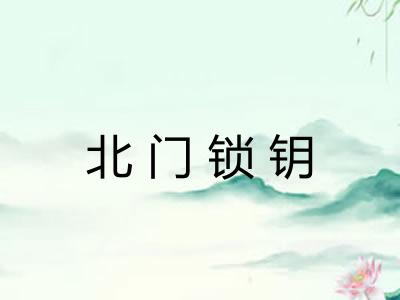 北门锁钥 北门锁钥