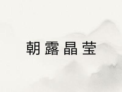 朝露晶莹