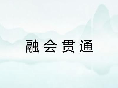 融会贯通