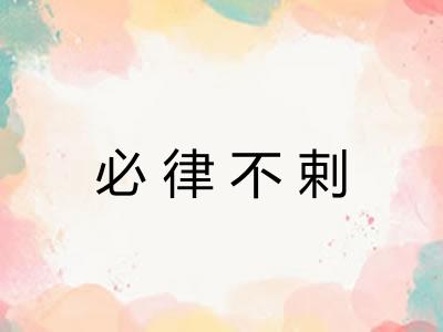 必律不剌 必律不剌