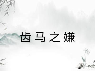 齿马之嫌 齿马之嫌
