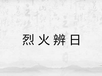 烈火辨日 烈火辨日