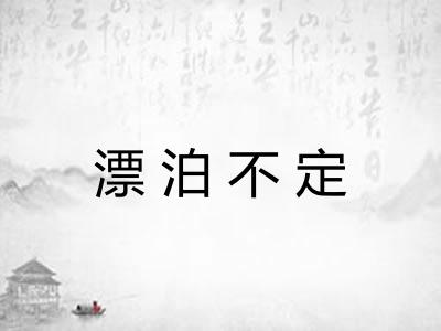 漂泊不定 漂泊不定