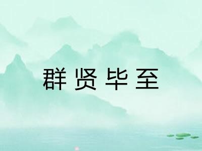 群贤毕至