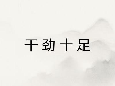 干劲十足 干劲十足