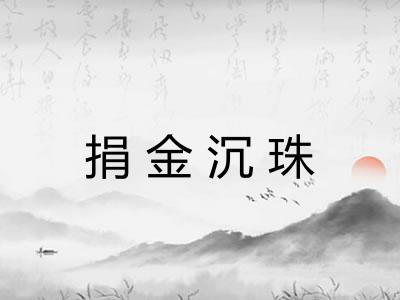 捐金沉珠 捐金沉珠
