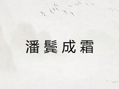潘鬓成霜 潘鬓成霜
