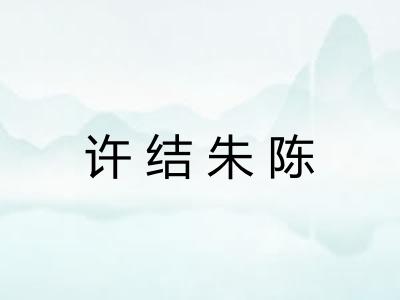 许结朱陈 许结朱陈