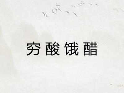 穷酸饿醋 穷酸饿醋