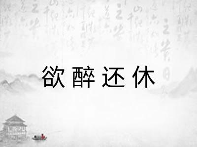 欲醉还休 欲醉还休