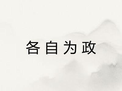 各自为政 各自为政