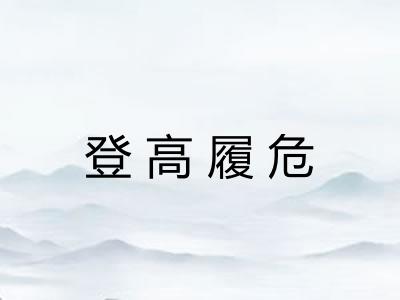 登高履危 登高履危