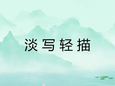 淡写轻描 淡写轻描
