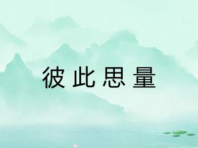 彼此思量 彼此思量