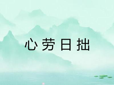 心劳日拙 心劳日拙
