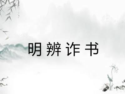 明辨诈书