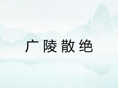 广陵散绝