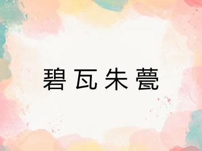 碧瓦朱甍 碧瓦朱甍