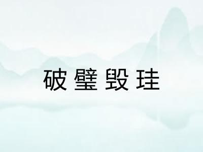 破璧毁珪