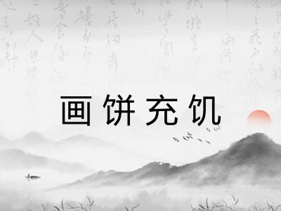 画饼充饥 画饼充饥