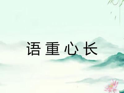语重心长 语重心长