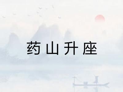 药山升座 药山升座