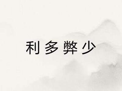 利多弊少 利多弊少