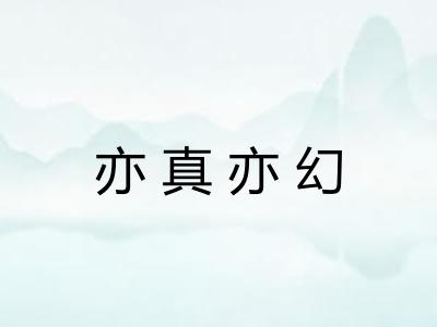 亦真亦幻 亦真亦幻