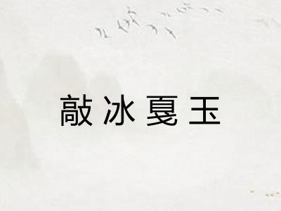 敲冰戛玉