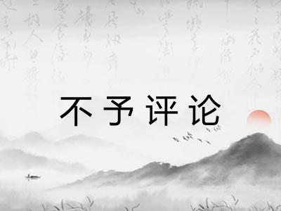 不予评论 不予评论