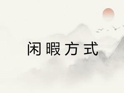 闲暇方式
