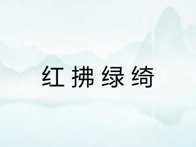 红拂绿绮