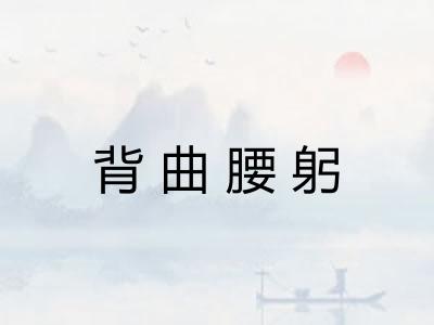 背曲腰躬