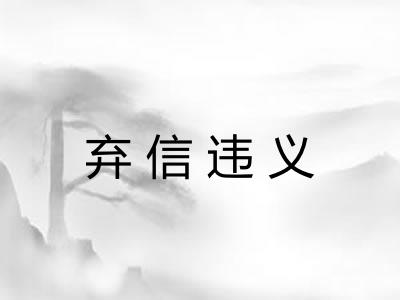 弃信违义