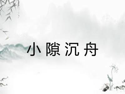 小隙沉舟