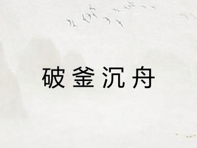 破釜沉舟 破釜沉舟
