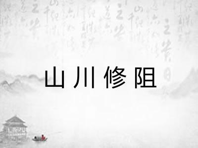山川修阻 山川修阻