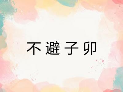 不避子卯 不避子卯