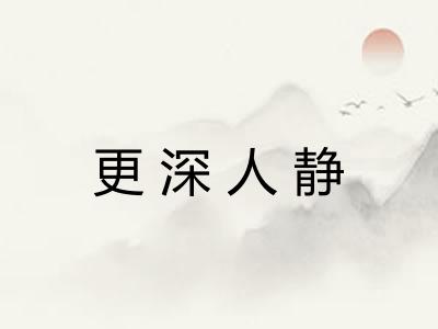 更深人静