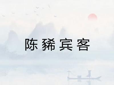 陈豨宾客 陈豨宾客