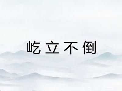 屹立不倒